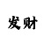 缩水工具彩吧